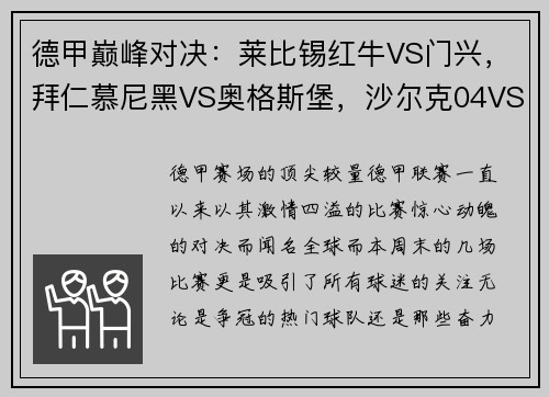 德甲巅峰对决：莱比锡红牛VS门兴，拜仁慕尼黑VS奥格斯堡，沙尔克04VS多特蒙德