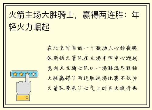 火箭主场大胜骑士，赢得两连胜：年轻火力崛起