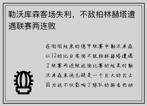 勒沃库森客场失利，不敌柏林赫塔遭遇联赛两连败