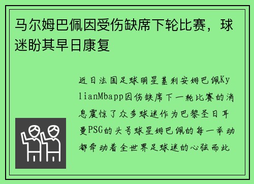 马尔姆巴佩因受伤缺席下轮比赛，球迷盼其早日康复