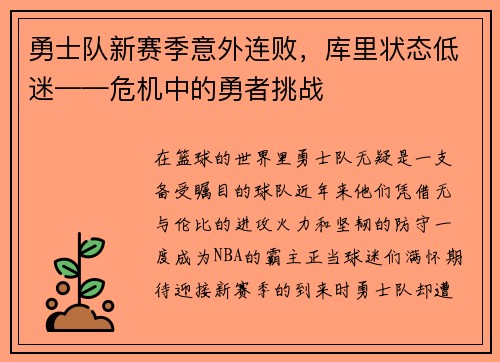 勇士队新赛季意外连败，库里状态低迷——危机中的勇者挑战