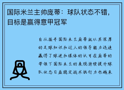 国际米兰主帅庞蒂：球队状态不错，目标是赢得意甲冠军