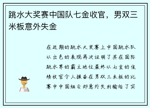 跳水大奖赛中国队七金收官，男双三米板意外失金