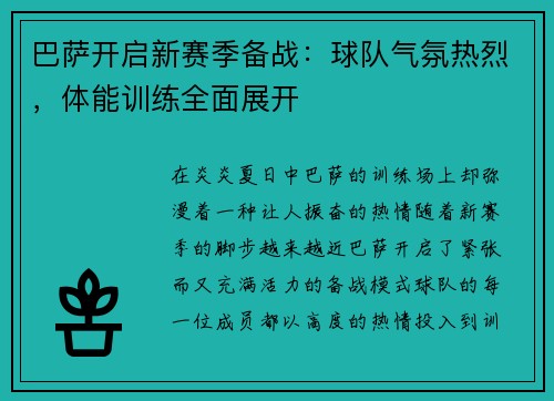 巴萨开启新赛季备战：球队气氛热烈，体能训练全面展开