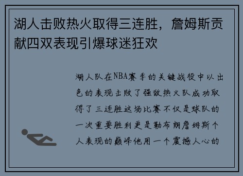 湖人击败热火取得三连胜，詹姆斯贡献四双表现引爆球迷狂欢