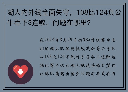 湖人内外线全面失守，108比124负公牛吞下3连败，问题在哪里？