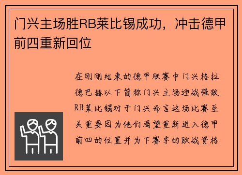 门兴主场胜RB莱比锡成功，冲击德甲前四重新回位