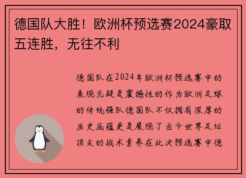 德国队大胜！欧洲杯预选赛2024豪取五连胜，无往不利