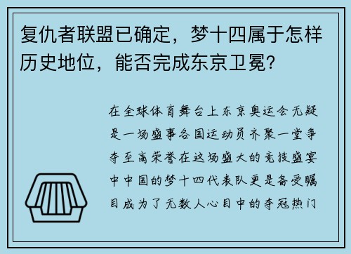 复仇者联盟已确定，梦十四属于怎样历史地位，能否完成东京卫冕？