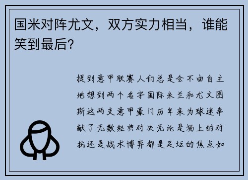 国米对阵尤文，双方实力相当，谁能笑到最后？