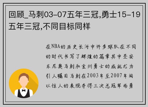 回顾_马刺03-07五年三冠,勇士15-19五年三冠,不同目标同样