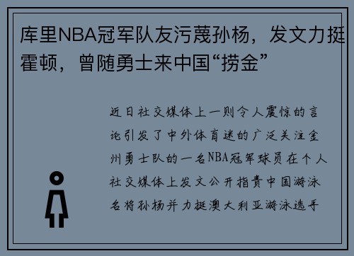 库里NBA冠军队友污蔑孙杨，发文力挺霍顿，曾随勇士来中国“捞金”