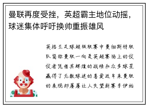 曼联再度受挫，英超霸主地位动摇，球迷集体呼吁换帅重振雄风