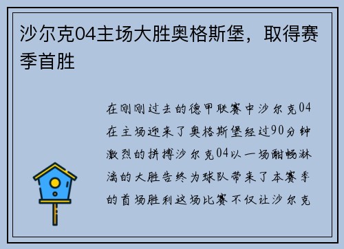 沙尔克04主场大胜奥格斯堡，取得赛季首胜