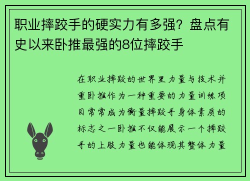 职业摔跤手的硬实力有多强？盘点有史以来卧推最强的8位摔跤手