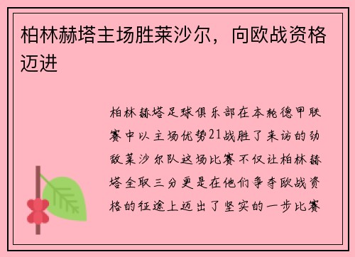 柏林赫塔主场胜莱沙尔，向欧战资格迈进