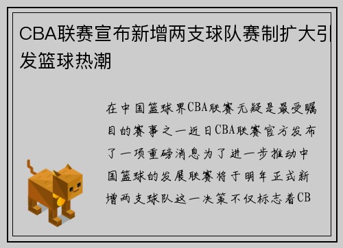 CBA联赛宣布新增两支球队赛制扩大引发篮球热潮