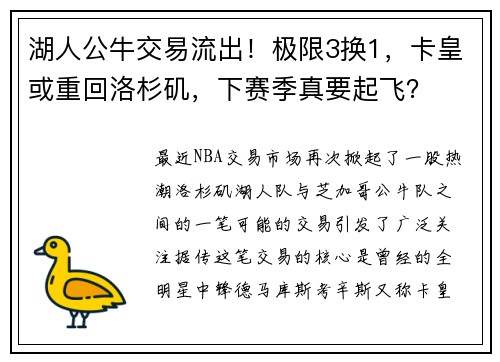 湖人公牛交易流出！极限3换1，卡皇或重回洛杉矶，下赛季真要起飞？