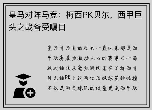 皇马对阵马竞：梅西PK贝尔，西甲巨头之战备受瞩目