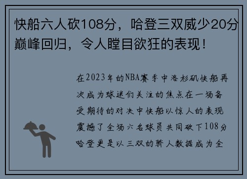 快船六人砍108分，哈登三双威少20分巅峰回归，令人瞠目欲狂的表现！