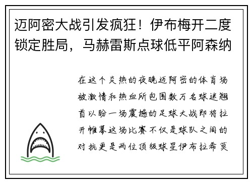 迈阿密大战引发疯狂！伊布梅开二度锁定胜局，马赫雷斯点球低平阿森纳