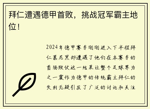 拜仁遭遇德甲首败，挑战冠军霸主地位！