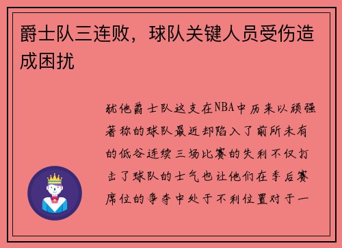 爵士队三连败，球队关键人员受伤造成困扰