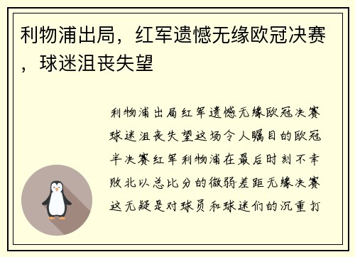 利物浦出局，红军遗憾无缘欧冠决赛，球迷沮丧失望