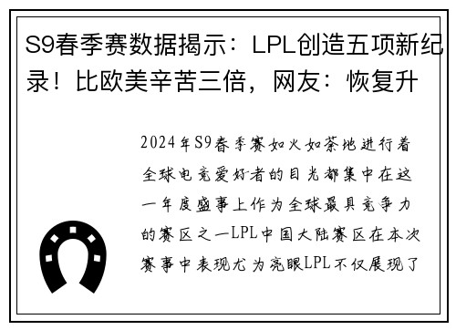 S9春季赛数据揭示：LPL创造五项新纪录！比欧美辛苦三倍，网友：恢复升级不可避免