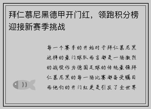 拜仁慕尼黑德甲开门红，领跑积分榜迎接新赛季挑战