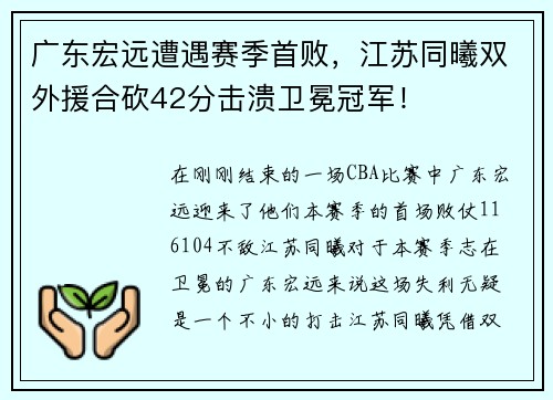 广东宏远遭遇赛季首败，江苏同曦双外援合砍42分击溃卫冕冠军！