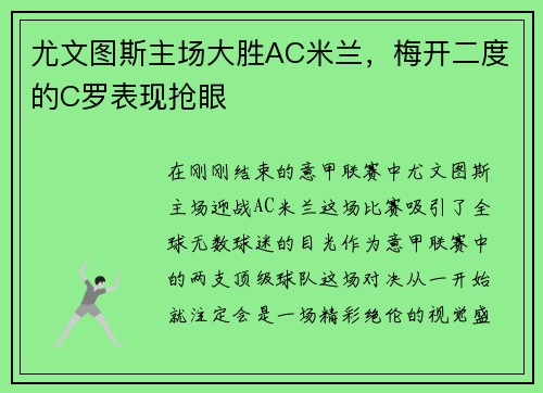 尤文图斯主场大胜AC米兰，梅开二度的C罗表现抢眼