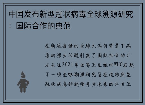 中国发布新型冠状病毒全球溯源研究：国际合作的典范