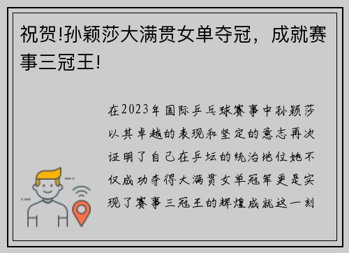 祝贺!孙颖莎大满贯女单夺冠，成就赛事三冠王!