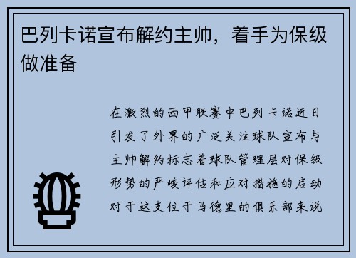 巴列卡诺宣布解约主帅，着手为保级做准备