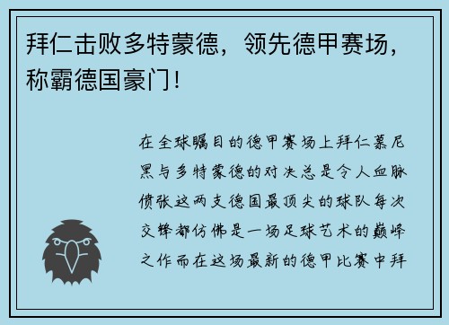 拜仁击败多特蒙德，领先德甲赛场，称霸德国豪门！