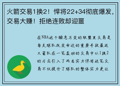 火箭交易1换2！悍将22+34彻底爆发，交易大赚！拒绝连败却迎噩