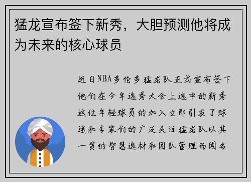 猛龙宣布签下新秀，大胆预测他将成为未来的核心球员