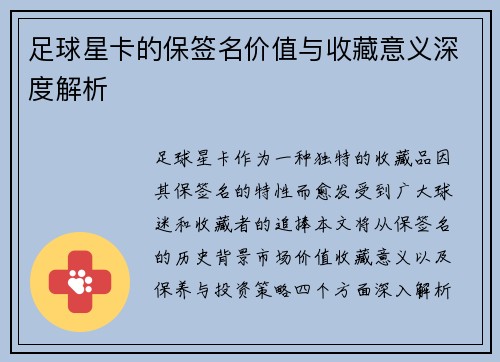 足球星卡的保签名价值与收藏意义深度解析