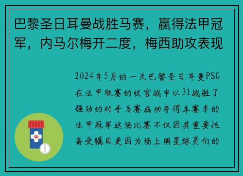 巴黎圣日耳曼战胜马赛，赢得法甲冠军，内马尔梅开二度，梅西助攻表现抢眼