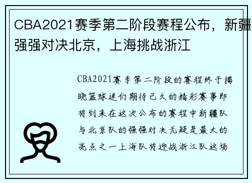 CBA2021赛季第二阶段赛程公布，新疆强强对决北京，上海挑战浙江