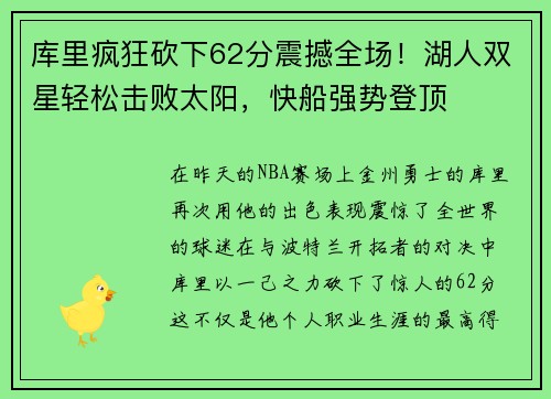 库里疯狂砍下62分震撼全场！湖人双星轻松击败太阳，快船强势登顶