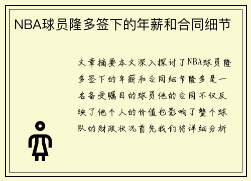 NBA球员隆多签下的年薪和合同细节