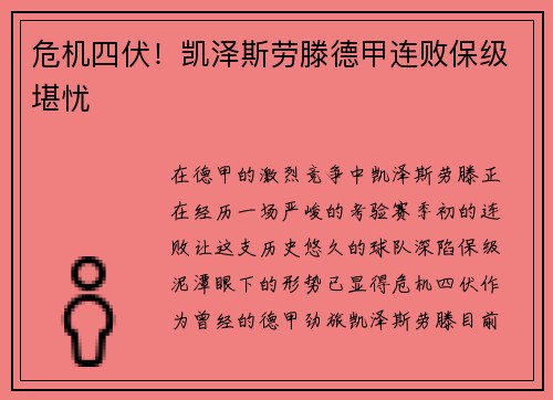 危机四伏！凯泽斯劳滕德甲连败保级堪忧