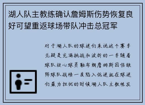 湖人队主教练确认詹姆斯伤势恢复良好可望重返球场带队冲击总冠军