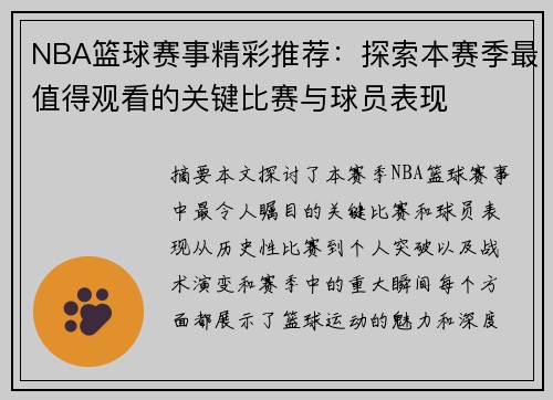 NBA篮球赛事精彩推荐：探索本赛季最值得观看的关键比赛与球员表现