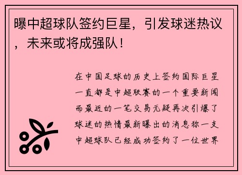 曝中超球队签约巨星，引发球迷热议，未来或将成强队！