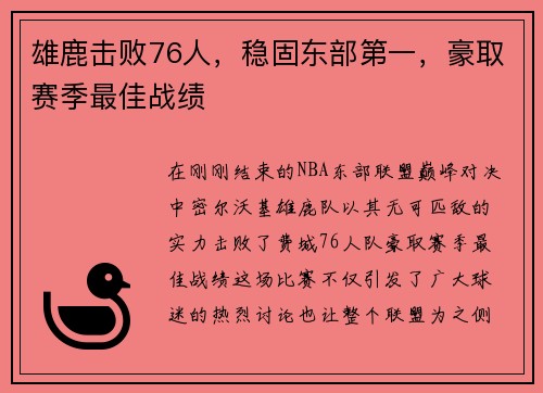 雄鹿击败76人，稳固东部第一，豪取赛季最佳战绩