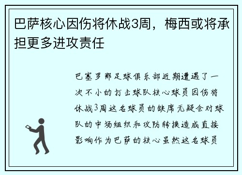 巴萨核心因伤将休战3周，梅西或将承担更多进攻责任