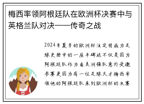 梅西率领阿根廷队在欧洲杯决赛中与英格兰队对决——传奇之战